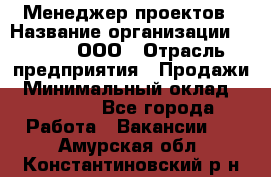 Менеджер проектов › Название организации ­ Avada, ООО › Отрасль предприятия ­ Продажи › Минимальный оклад ­ 80 000 - Все города Работа » Вакансии   . Амурская обл.,Константиновский р-н